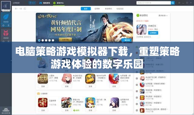 重塑策略游戲體驗，電腦策略游戲模擬器下載的數(shù)字樂園