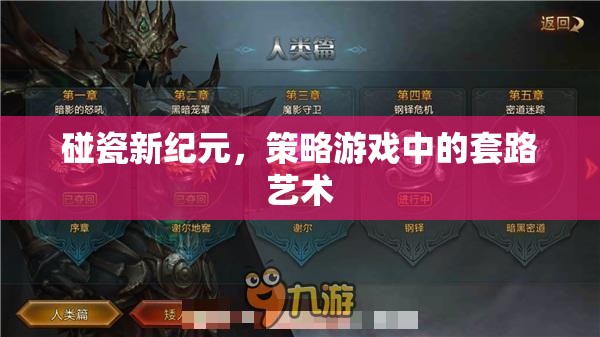 碰瓷新紀(jì)元，策略游戲中的套路藝術(shù)