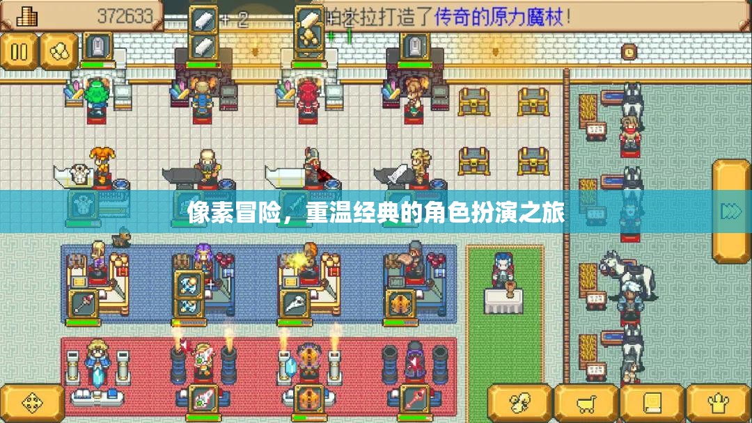 重溫經(jīng)典，像素冒險的角色扮演之旅