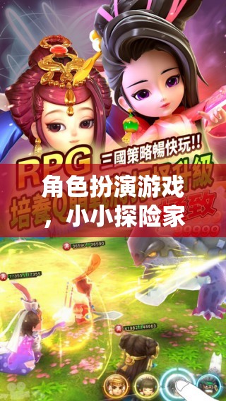 小小探險(xiǎn)家0-3歲，角色扮演游戲中的成長(zhǎng)之旅