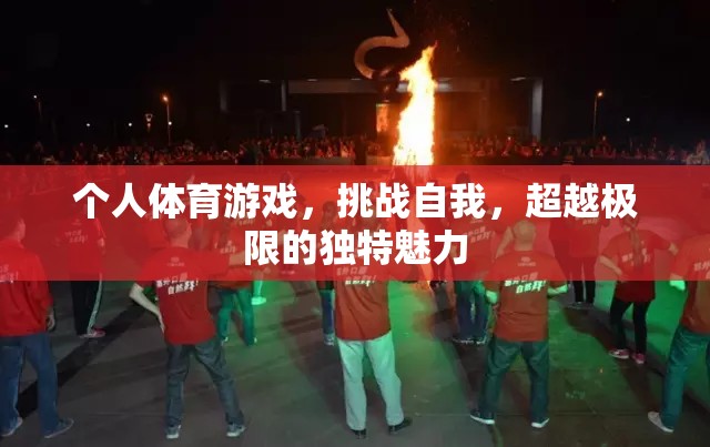 挑戰(zhàn)自我，超越極限，個人體育游戲的獨特魅力