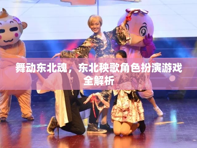 舞動(dòng)?xùn)|北魂，東北秧歌角色扮演游戲全解析