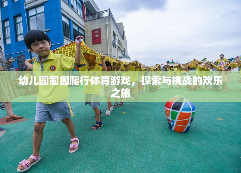 匍匐前行，幼兒園的探索與挑戰(zhàn)歡樂之旅