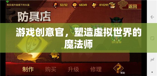 游戲創(chuàng)意官，塑造虛擬世界的魔法師