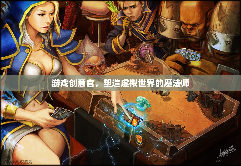 游戲創(chuàng)意官，塑造虛擬世界的魔法師