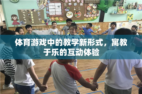 寓教于樂，體育游戲中的教學(xué)新形式與互動(dòng)體驗(yàn)