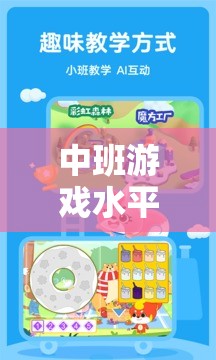 中班游戲水平培養(yǎng)策略，開啟幼兒成長樂園的智慧之門