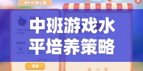 中班游戲水平培養(yǎng)策略，開啟幼兒成長樂園的智慧之門
