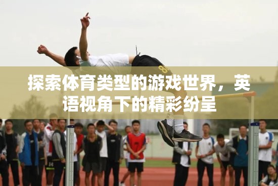 英語視角下的體育游戲世界，探索與精彩