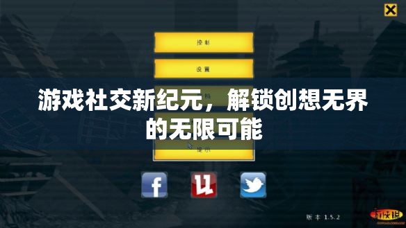 解鎖創(chuàng)想無界，游戲社交新紀元引領(lǐng)未來