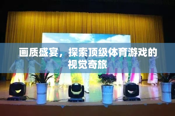畫(huà)質(zhì)盛宴，探索頂級(jí)體育游戲的視覺(jué)奇旅
