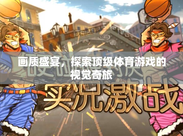 畫(huà)質(zhì)盛宴，探索頂級(jí)體育游戲的視覺(jué)奇旅