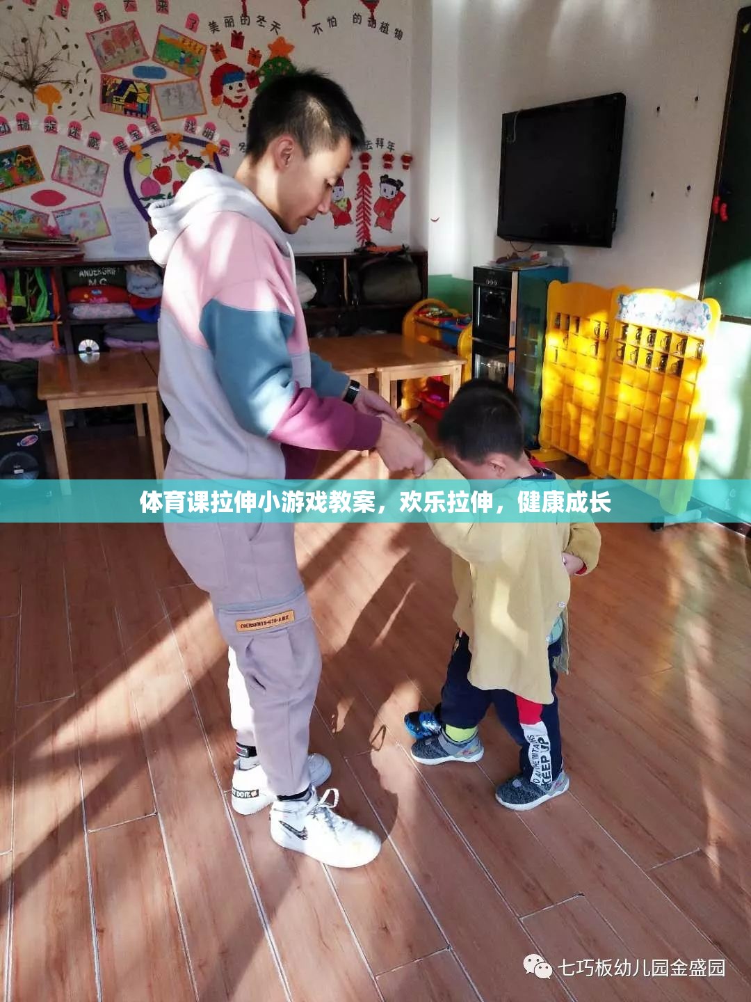 歡樂拉伸，健康成長，體育課上的創(chuàng)意拉伸小游戲教案