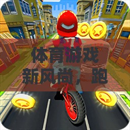 飛躍跑道，體育游戲新風尚的未來動畫視頻游戲介紹