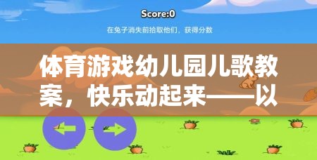 小兔子蹦蹦跳，幼兒園體育游戲與兒歌融合的快樂教案