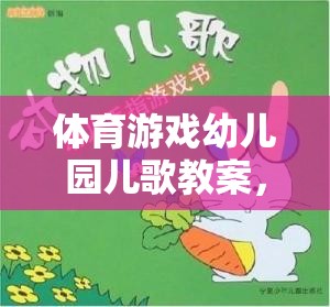 小兔子蹦蹦跳，幼兒園體育游戲與兒歌融合的快樂教案