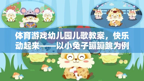 小兔子蹦蹦跳，幼兒園體育游戲與兒歌融合的快樂教案