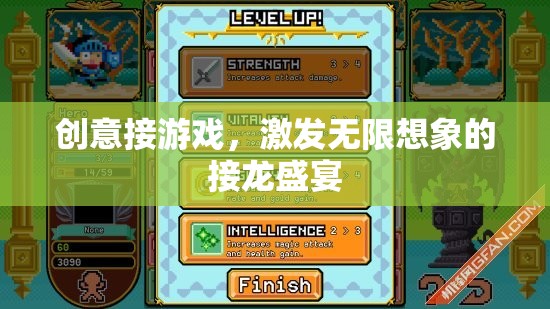 創(chuàng)意接龍，點(diǎn)燃無限想象力的游戲盛宴