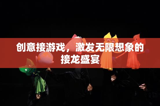 創(chuàng)意接龍，點(diǎn)燃無限想象力的游戲盛宴