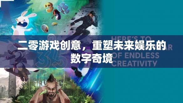 重塑未來娛樂，二零游戲創(chuàng)意的數(shù)字奇境