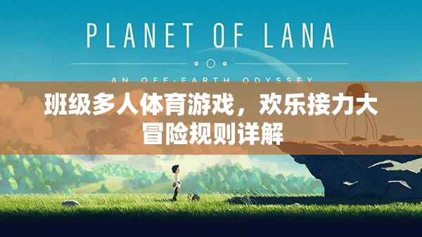 班級多人體育游戲，歡樂接力大冒險規(guī)則指南