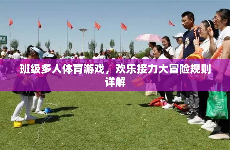 班級多人體育游戲，歡樂接力大冒險規(guī)則指南