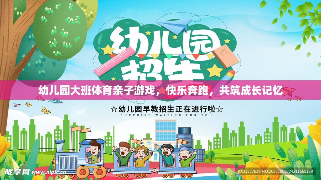 親子奔跑樂章，幼兒園大班體育游戲共筑成長記憶
