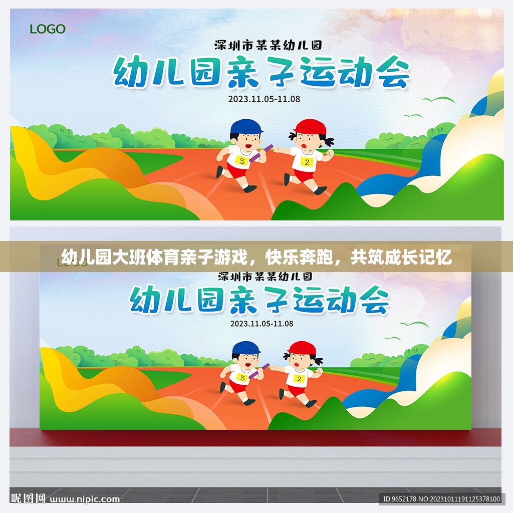 親子奔跑樂章，幼兒園大班體育游戲共筑成長記憶