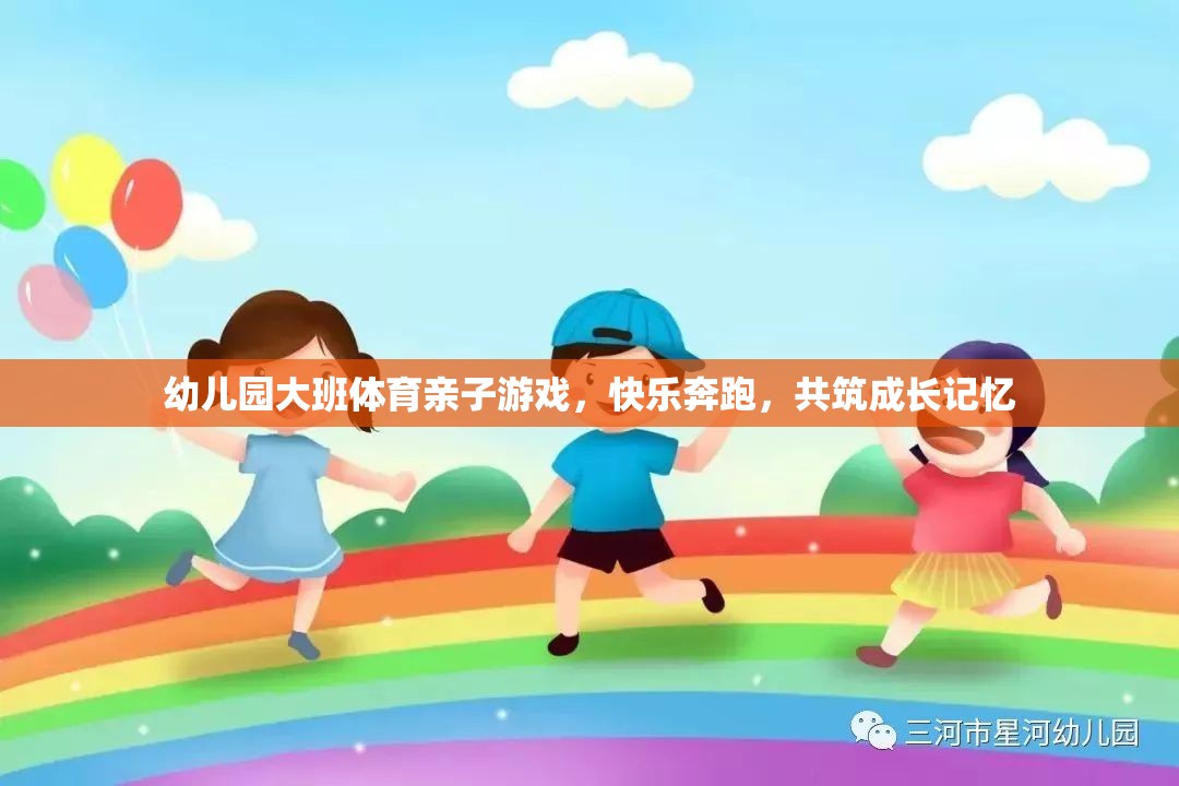 親子奔跑樂章，幼兒園大班體育游戲共筑成長記憶