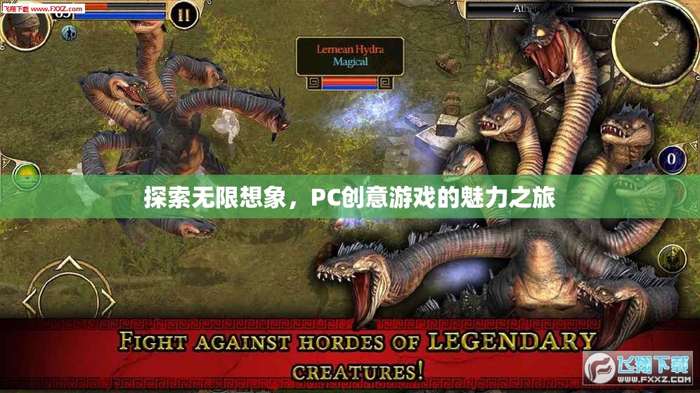 探索無限想象，PC創(chuàng)意游戲的魅力之旅