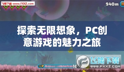 探索無限想象，PC創(chuàng)意游戲的魅力之旅