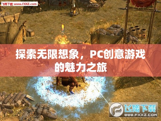 探索無限想象，PC創(chuàng)意游戲的魅力之旅