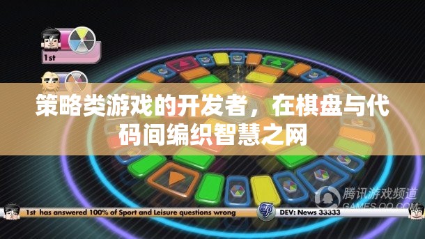 智慧之網，策略類游戲開發(fā)者在棋盤與代碼間的編織
