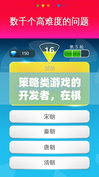 智慧之網，策略類游戲開發(fā)者在棋盤與代碼間的編織