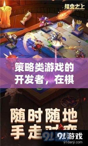 智慧之網，策略類游戲開發(fā)者在棋盤與代碼間的編織