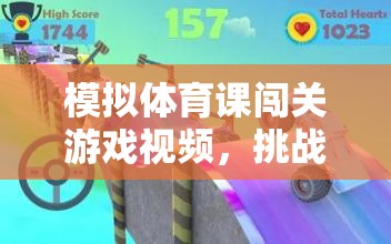 挑戰(zhàn)與樂趣并存的模擬體育課闖關游戲，完美融合的體育娛樂體驗