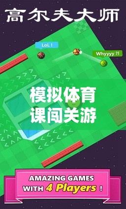 挑戰(zhàn)與樂趣并存的模擬體育課闖關游戲，完美融合的體育娛樂體驗