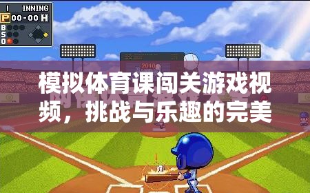 挑戰(zhàn)與樂趣并存的模擬體育課闖關游戲，完美融合的體育娛樂體驗