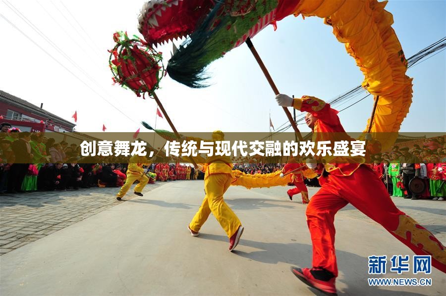 創(chuàng)意舞龍，傳統(tǒng)與現(xiàn)代交融的歡樂盛宴
