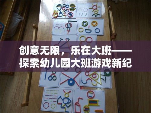 創(chuàng)意無限，樂在大班，解鎖幼兒園大班游戲新紀(jì)元  第1張