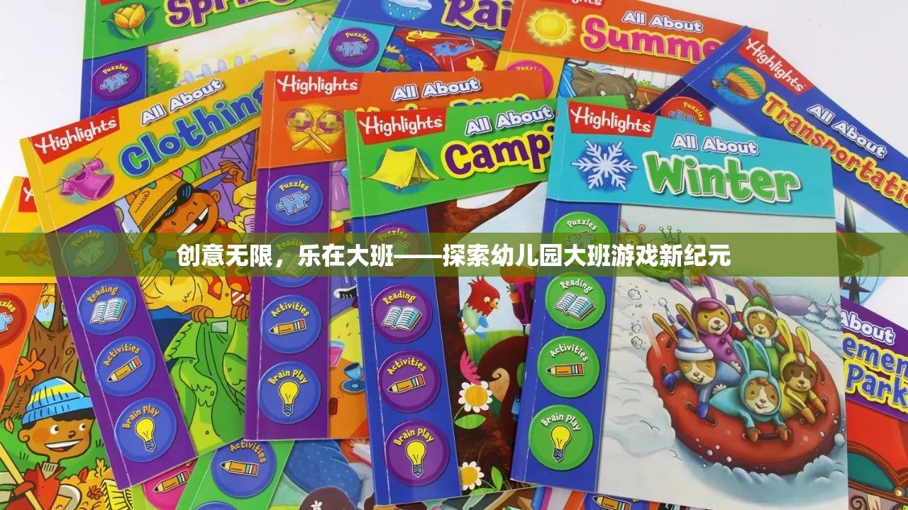 創(chuàng)意無限，樂在大班，解鎖幼兒園大班游戲新紀(jì)元  第2張