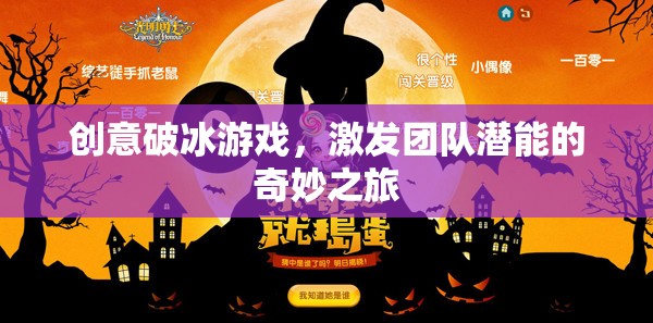 創(chuàng)意破冰，激發(fā)團隊潛能的奇妙之旅