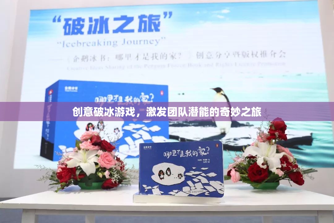 創(chuàng)意破冰，激發(fā)團隊潛能的奇妙之旅