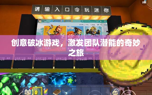 創(chuàng)意破冰，激發(fā)團隊潛能的奇妙之旅