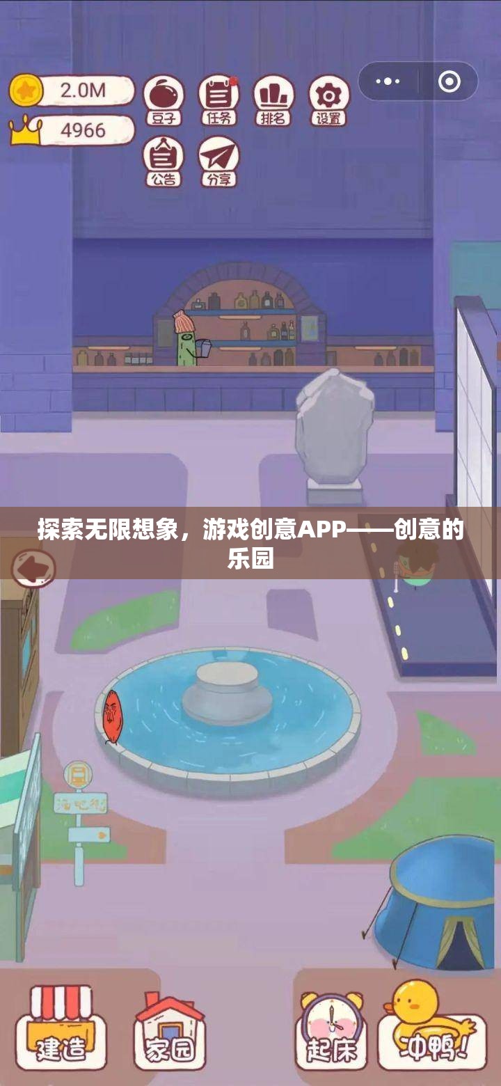 探索無限想象，創(chuàng)意APP——游戲創(chuàng)意的樂園  第3張