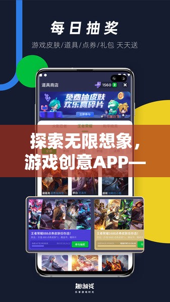 探索無限想象，創(chuàng)意APP——游戲創(chuàng)意的樂園  第2張