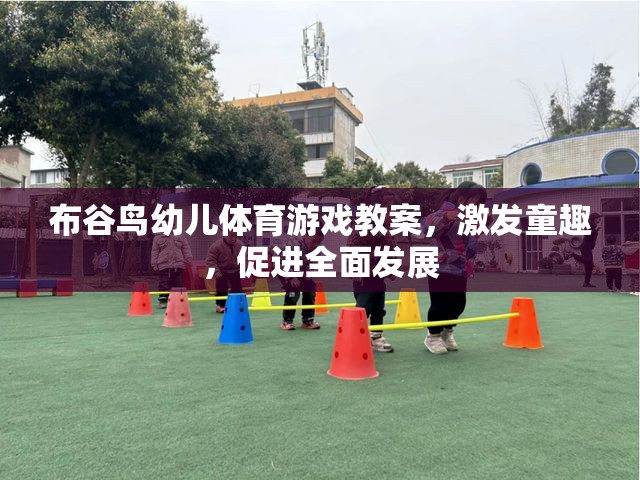 布谷鳥幼兒體育游戲，激發(fā)童趣，促進(jìn)全面發(fā)展