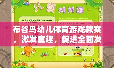 布谷鳥幼兒體育游戲，激發(fā)童趣，促進(jìn)全面發(fā)展