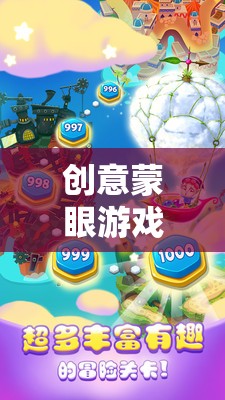 蒙眼奇遇，一場創(chuàng)意游戲引領(lǐng)的未知探索之旅