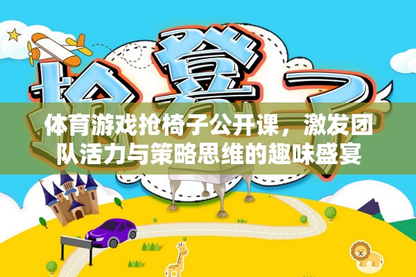 搶椅子公開課，激發(fā)團隊活力與策略思維的體育游戲盛宴